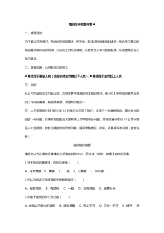 培训调查问卷A