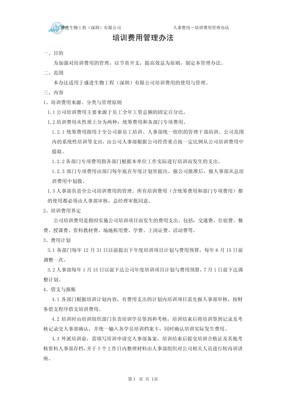 培训费用管理办法_第1页