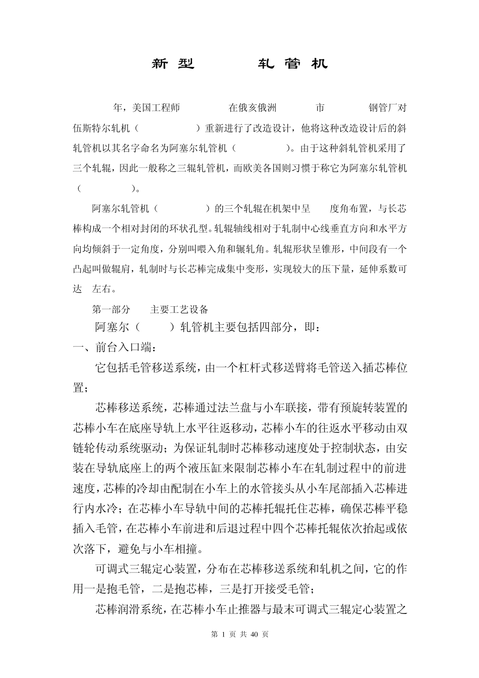 培训资料新型Assel轧管机_第1页