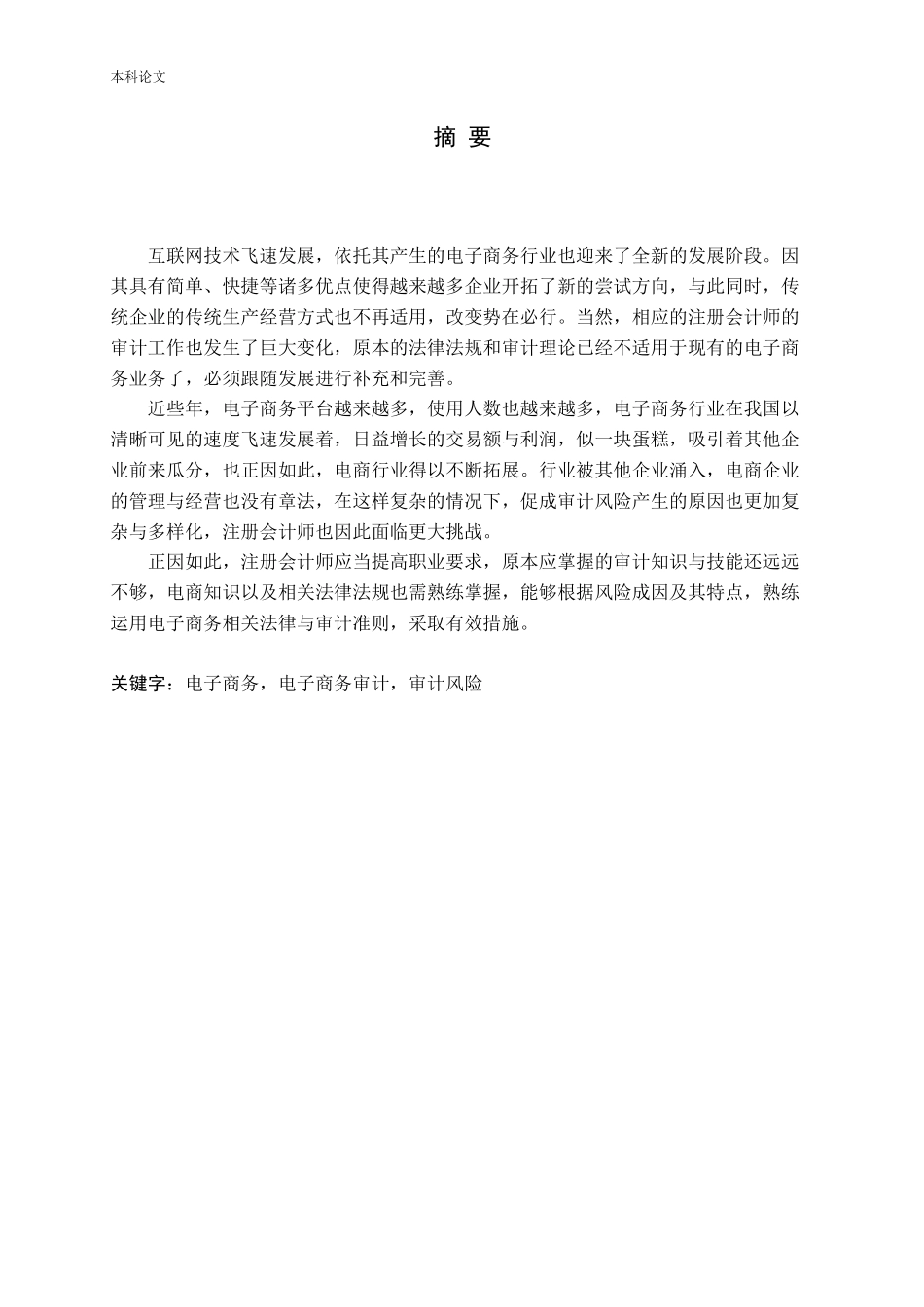 电子商务企业审计风险及防范研究_第1页