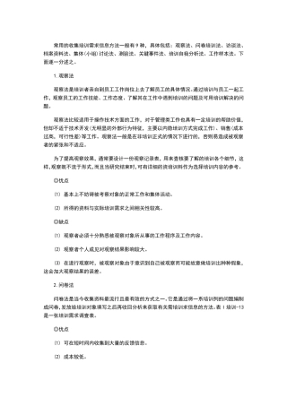 培训需求信息收集方法