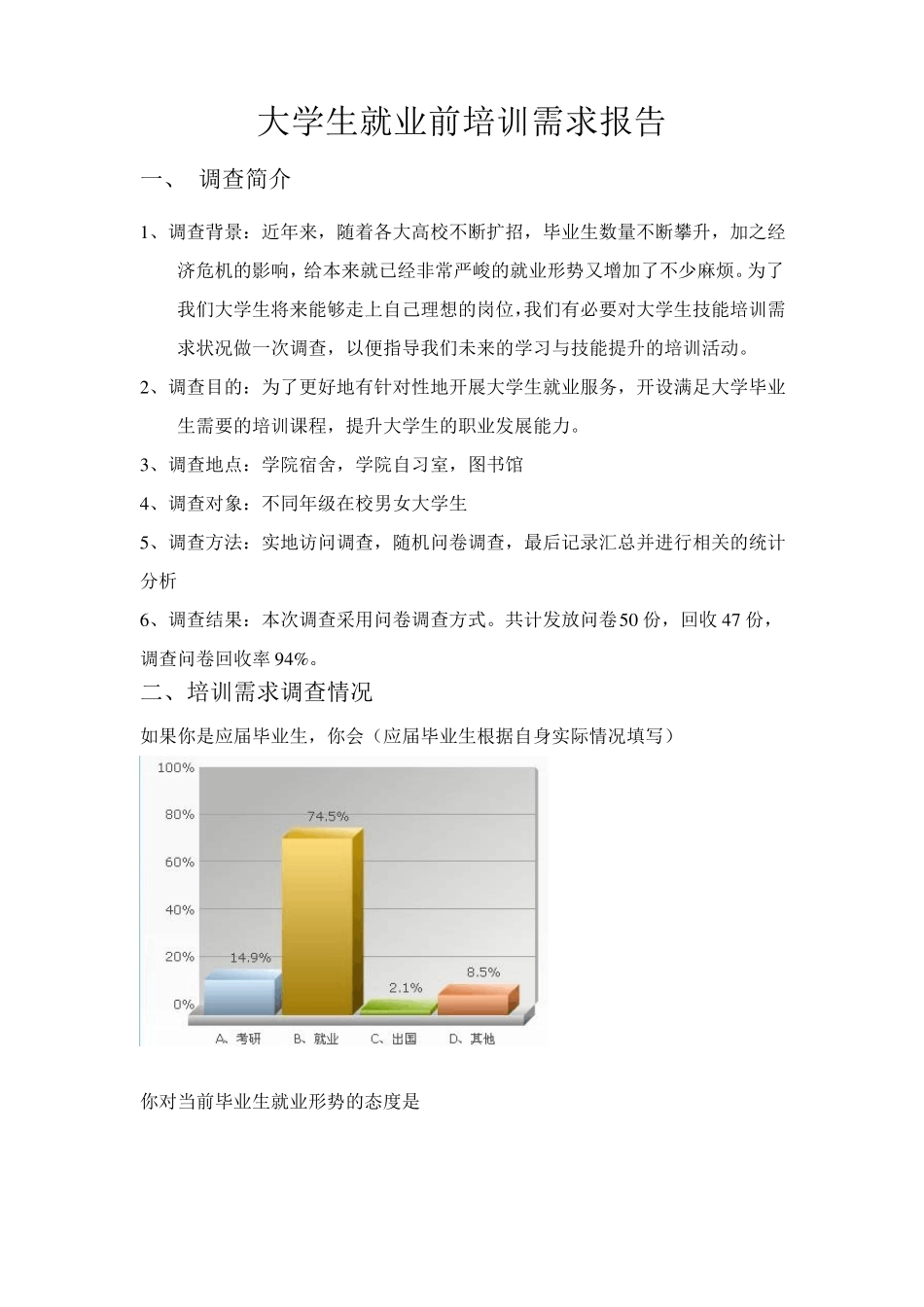 培训需求分析报告_第1页