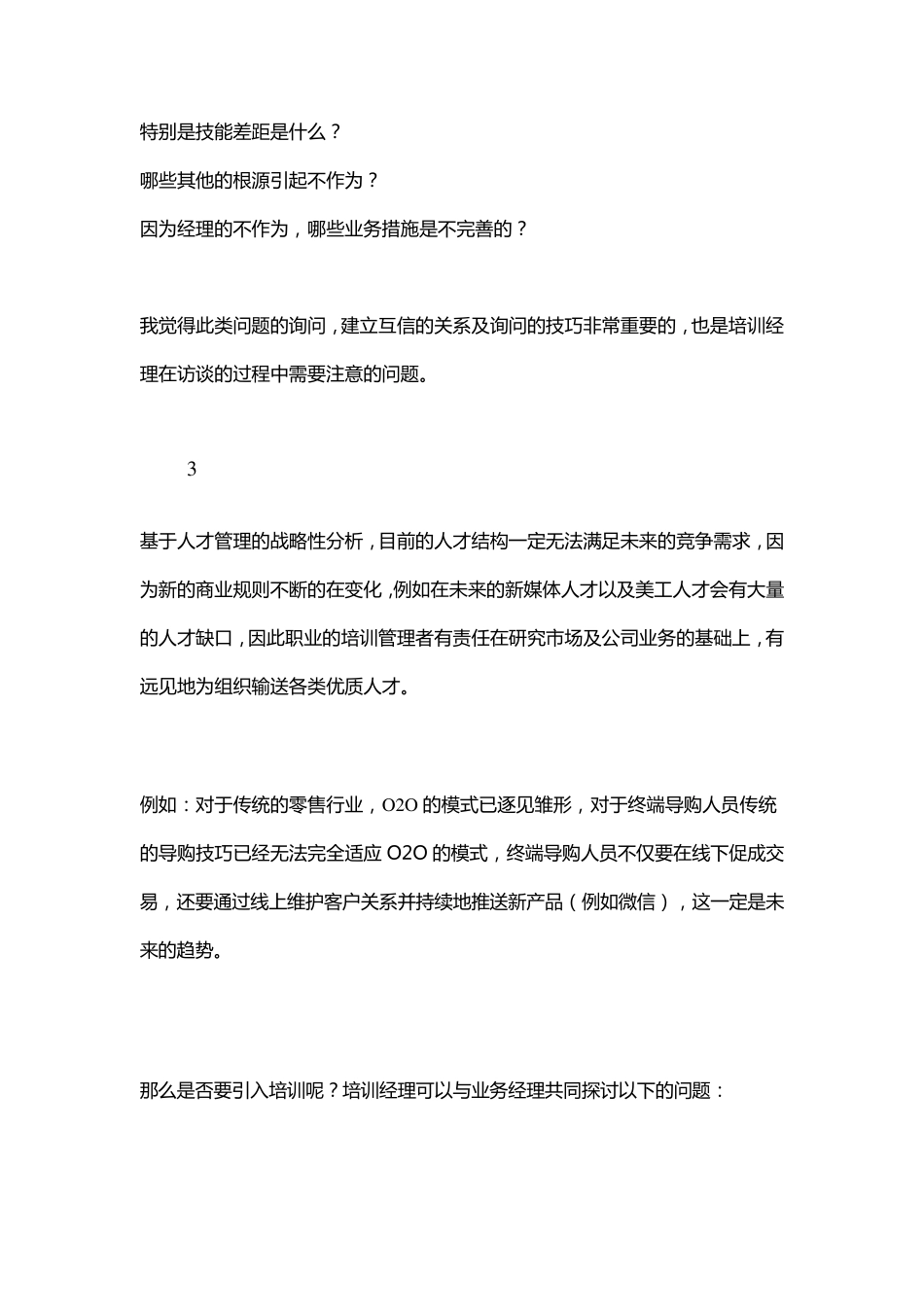 培训需求访谈的6种情境与58个问题_第3页