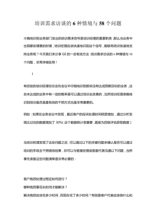 培训需求访谈的6种情境与58个问题