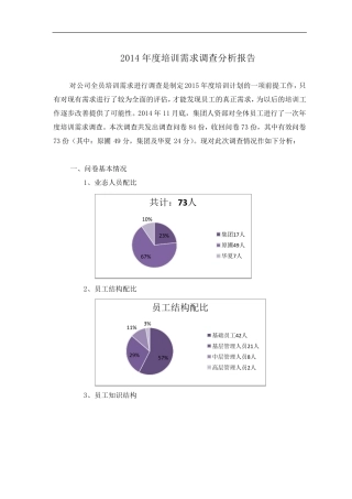 培训需求调查分析报告20180807