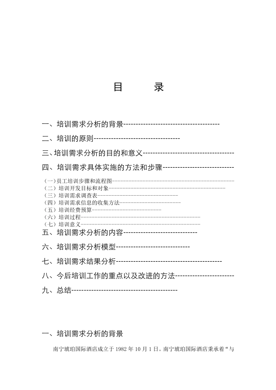 培训需求调查报告_第1页
