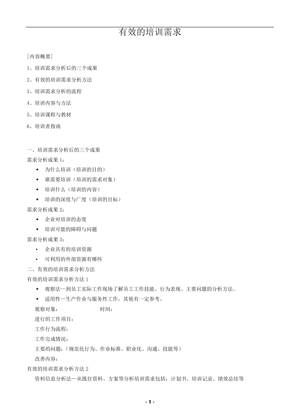 培训需求调研方法与内容_第1页