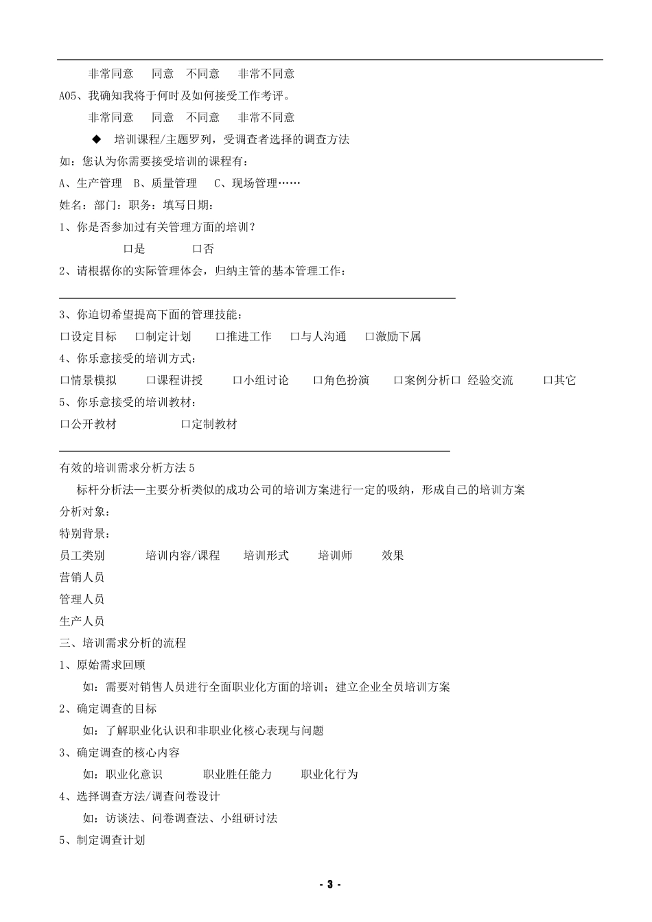 培训需求调研方法与内容_第3页