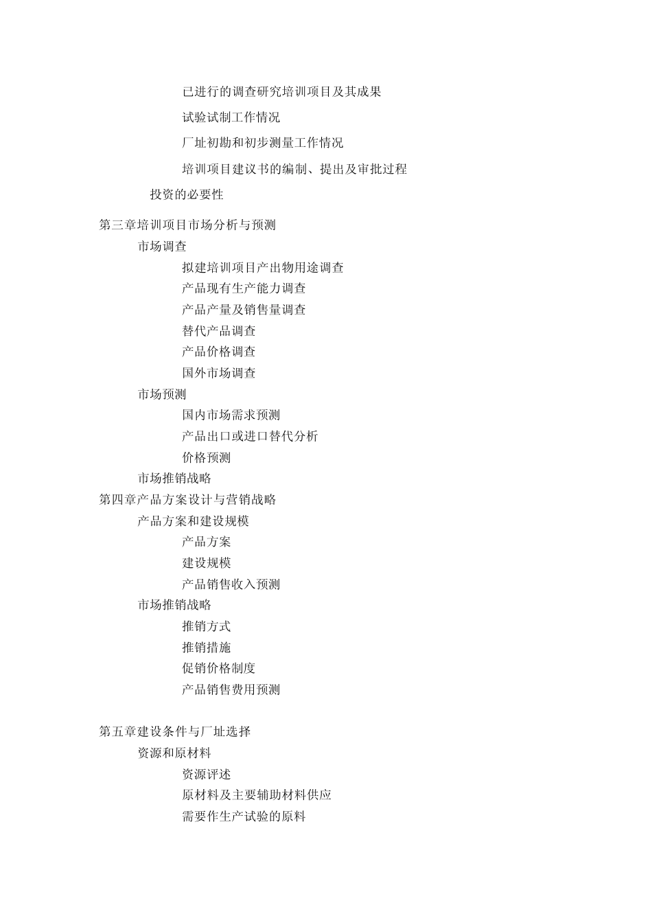 培训项目可行性报告目录_第2页