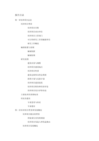 培训项目可行性报告目录