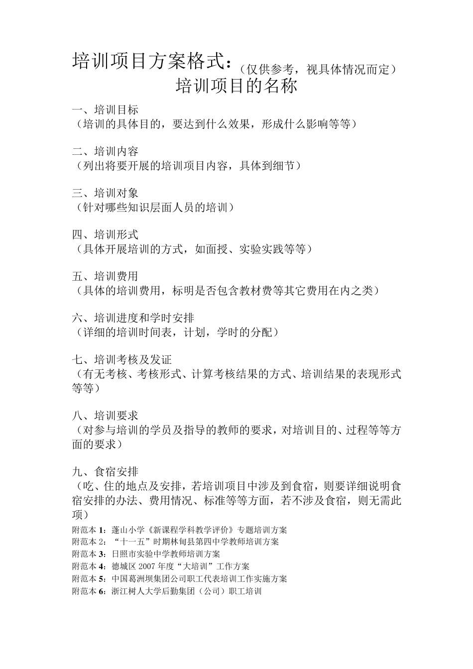 培训项目方案格式_第1页