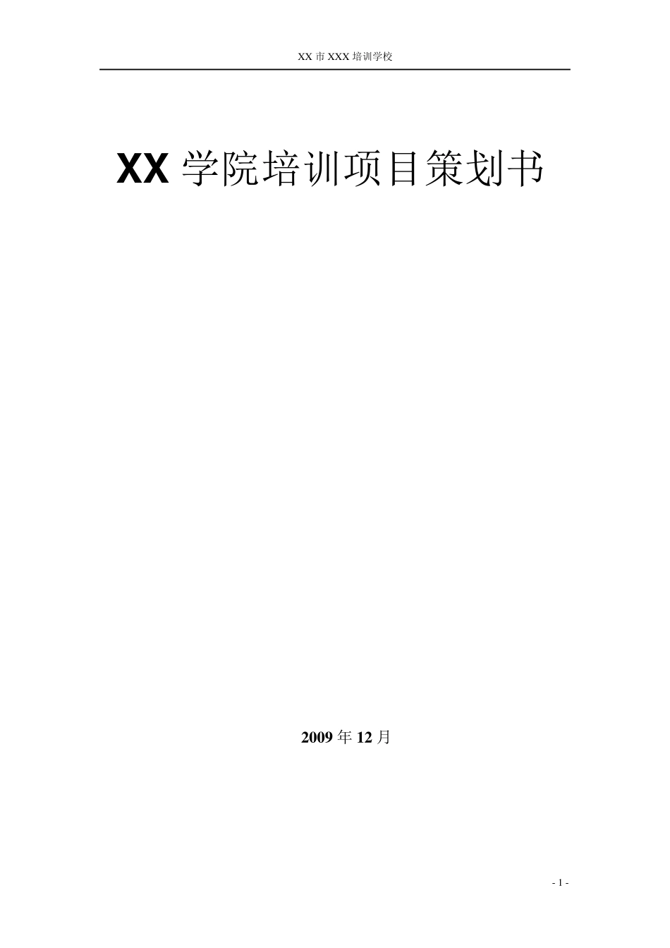 培训项目策划书_第1页