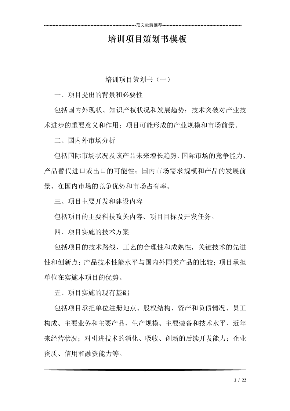 培训项目策划书模板_第1页