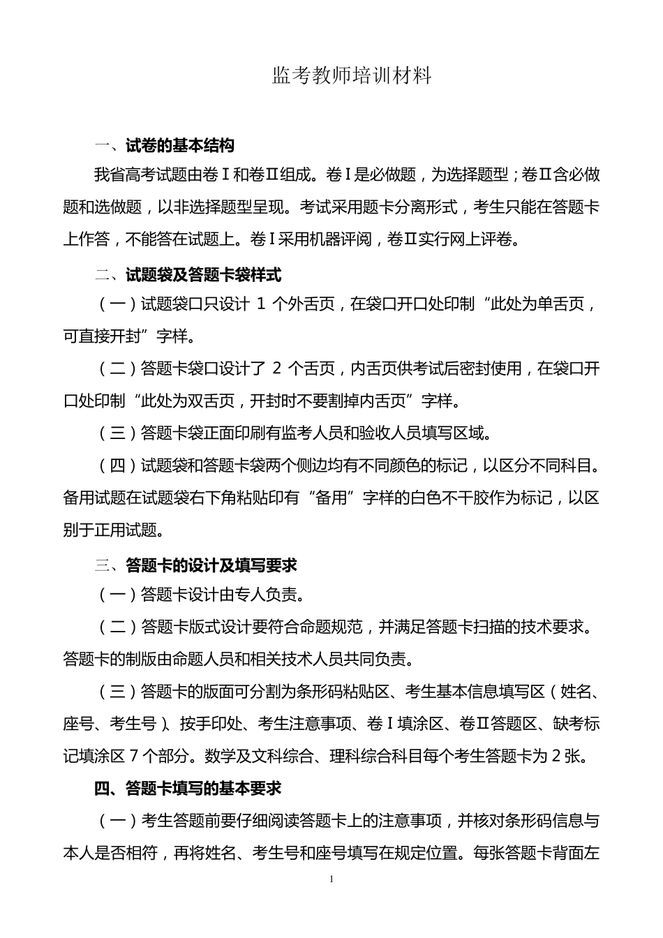 培训高考监考教师材料_第1页