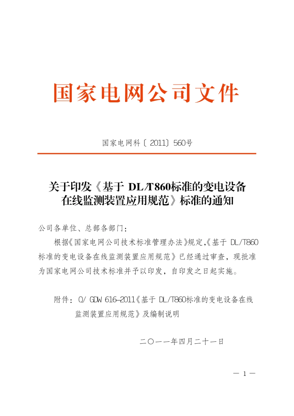 基于DLT860标准的变电设备在线监测装置应用规范_第1页