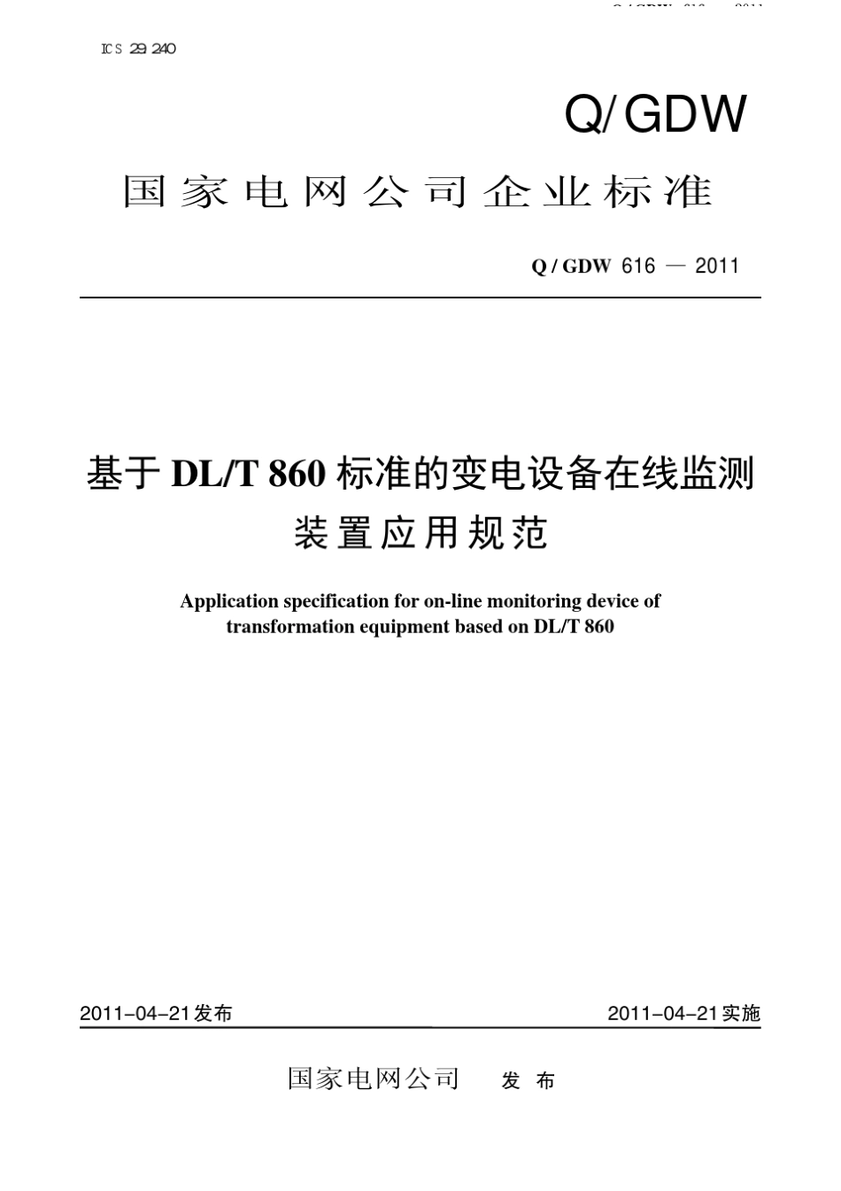基于DLT860标准的变电设备在线监测装置应用规范_第3页