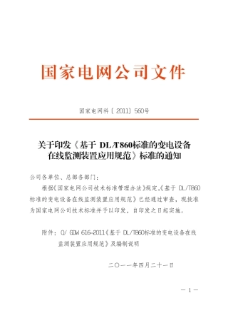 基于DLT860标准的变电设备在线监测装置应用规范
