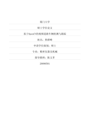 基于OpenCV的视频道路车辆检测与跟踪