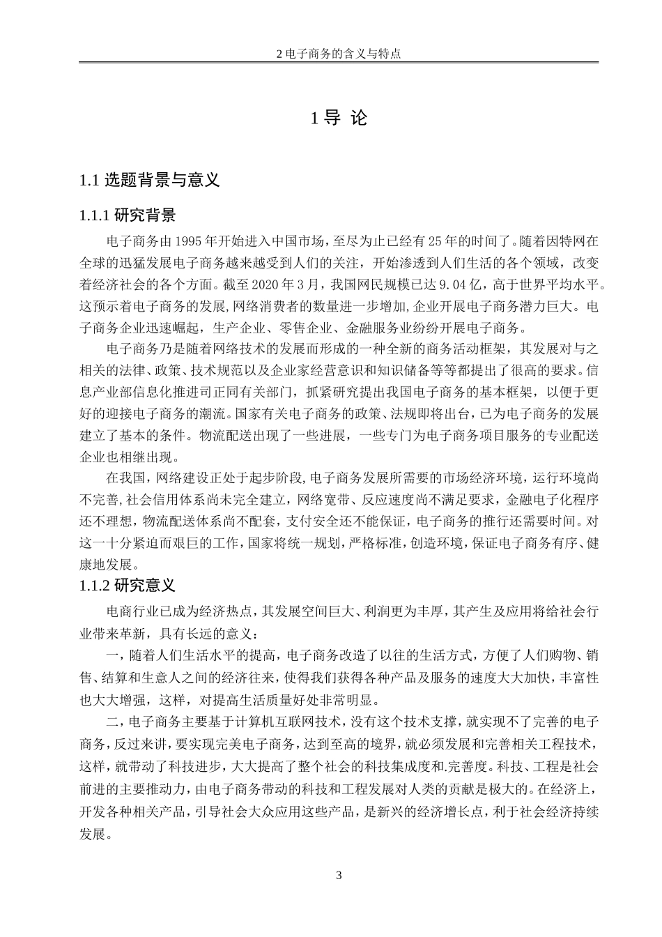 电子商务企业现状与发展分析论文设计_第3页