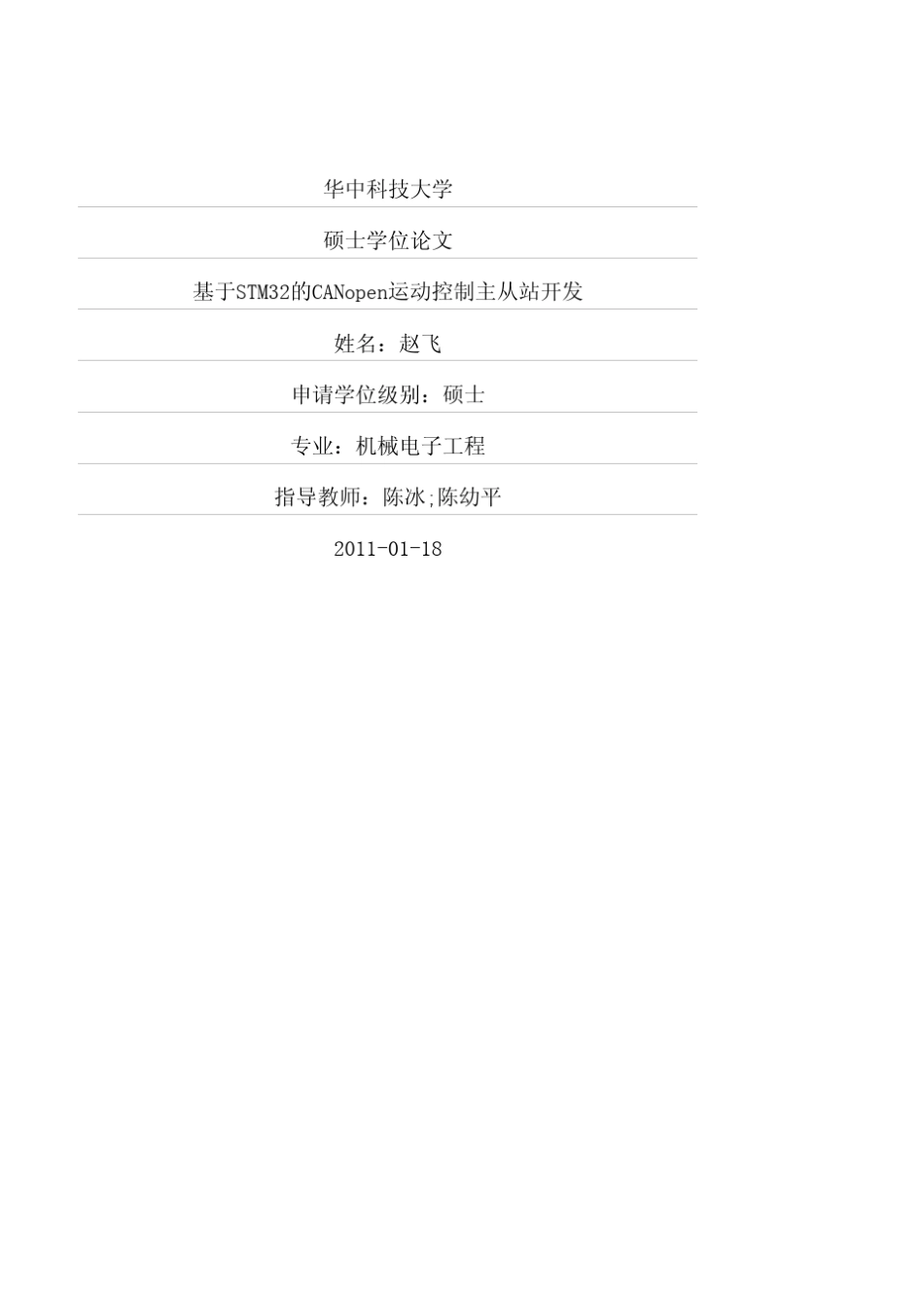 基于STM32的CANopen运动控制主从站开发_第1页