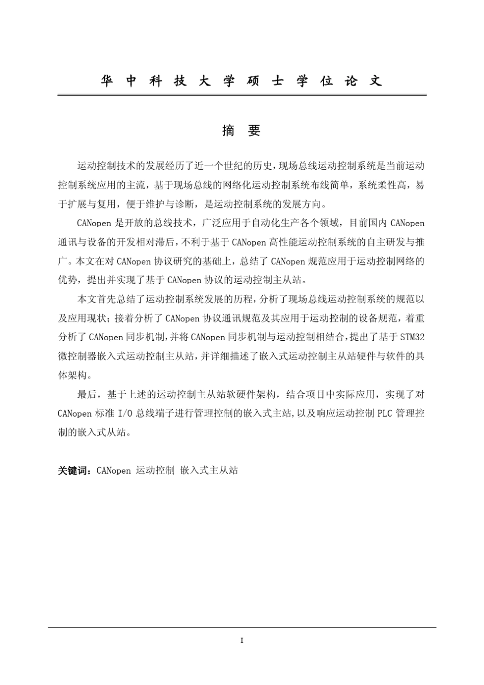 基于STM32的CANopen运动控制主从站开发_第2页