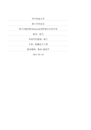 基于STM32的CANopen运动控制主从站开发