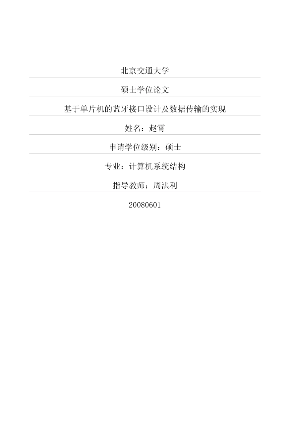 基于单片机的蓝牙接口设计及数据传输的实现_第1页