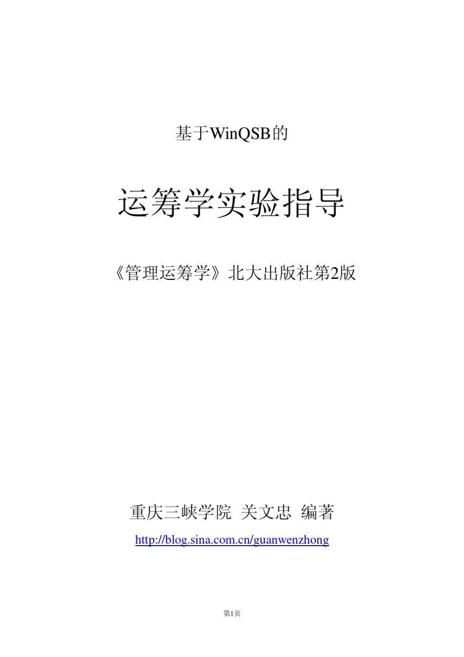 基于WinQSB的运筹学实验指导_第1页