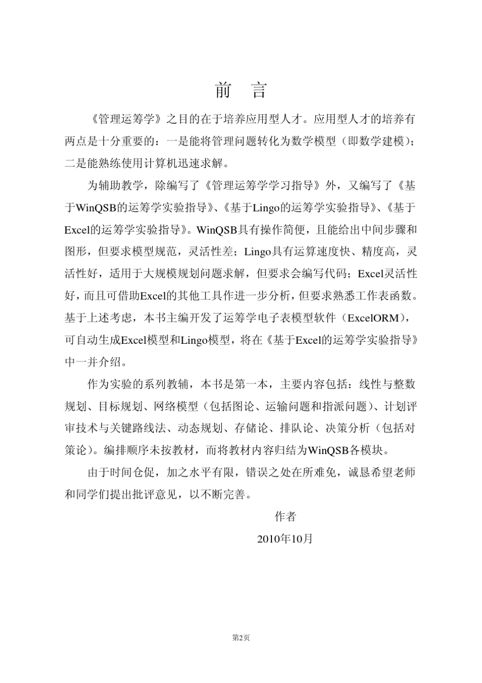 基于WinQSB的运筹学实验指导_第2页