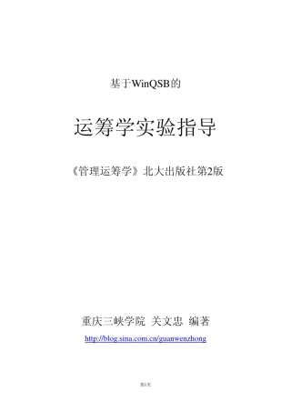 基于WinQSB的运筹学实验指导