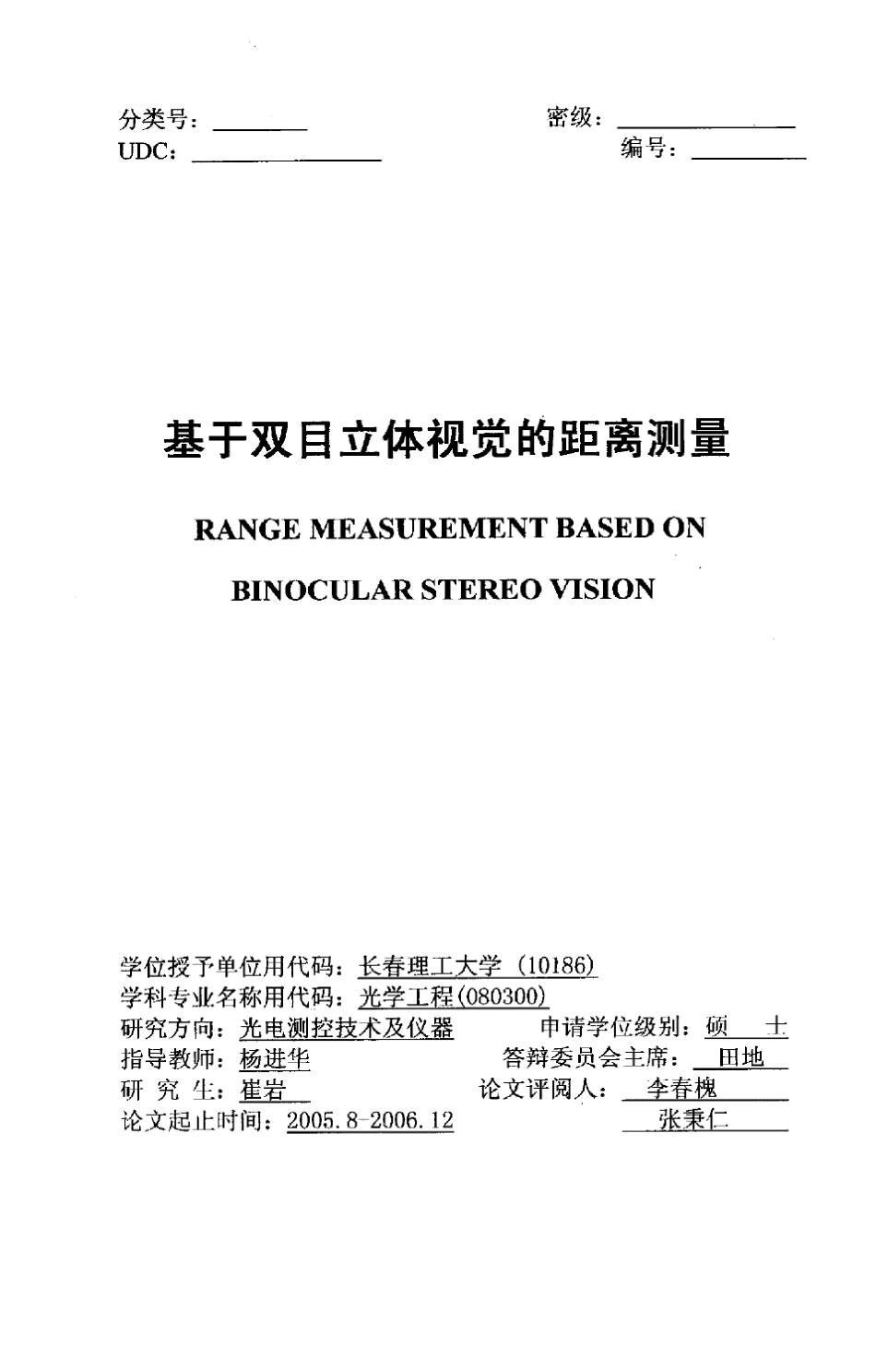基于双目立体视觉的距离测量_第1页
