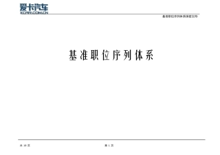 基准职位序列体系