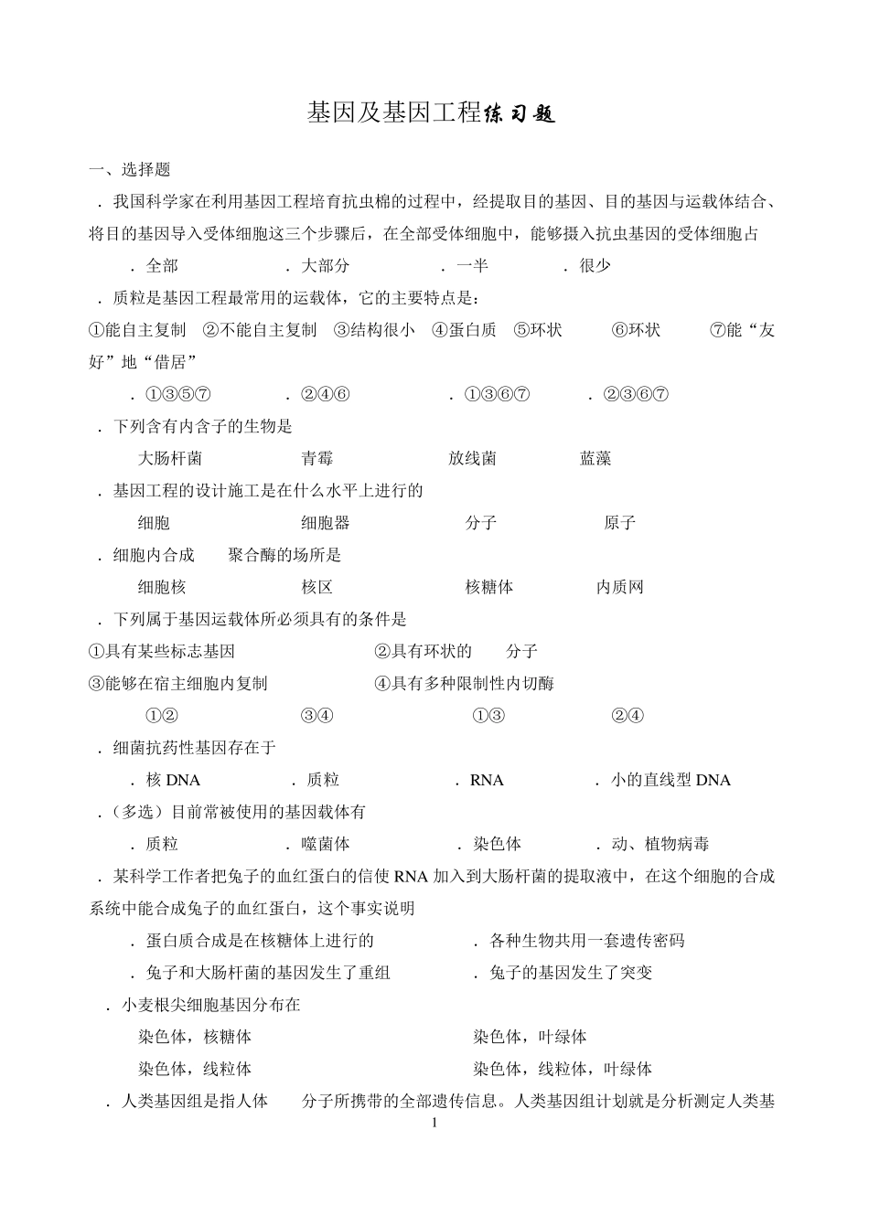 基因及基因工程练习题_第1页
