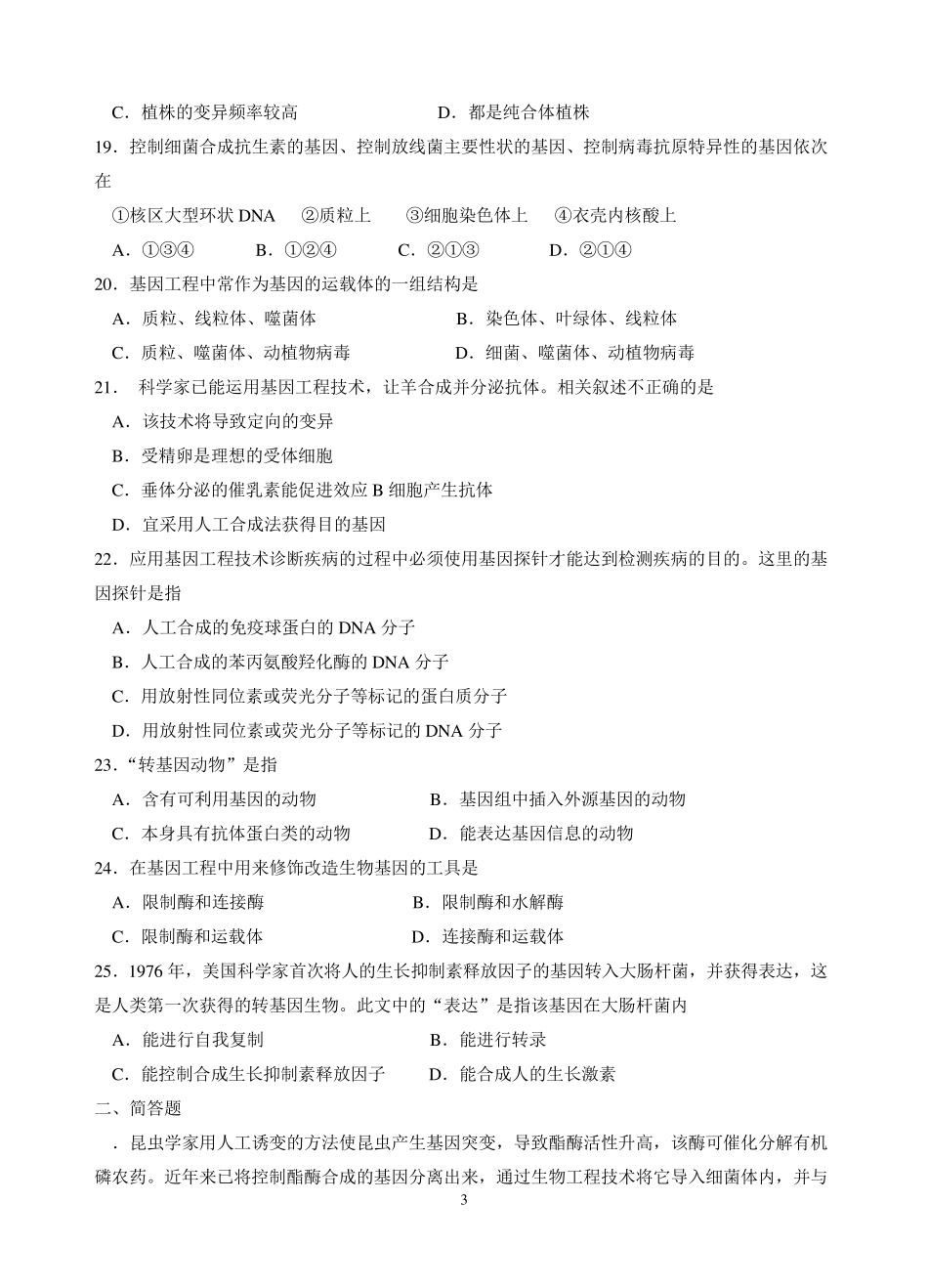 基因及基因工程练习题_第3页