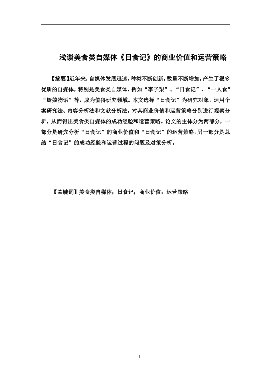 电子商务-浅谈美食类自媒体《日食记》的商业价值和运营策略_第1页
