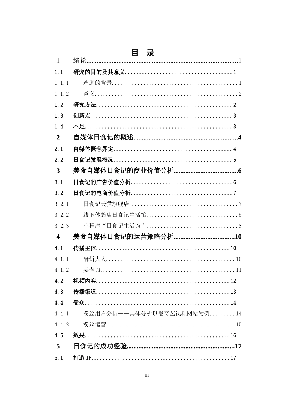 电子商务-浅谈美食类自媒体《日食记》的商业价值和运营策略_第3页
