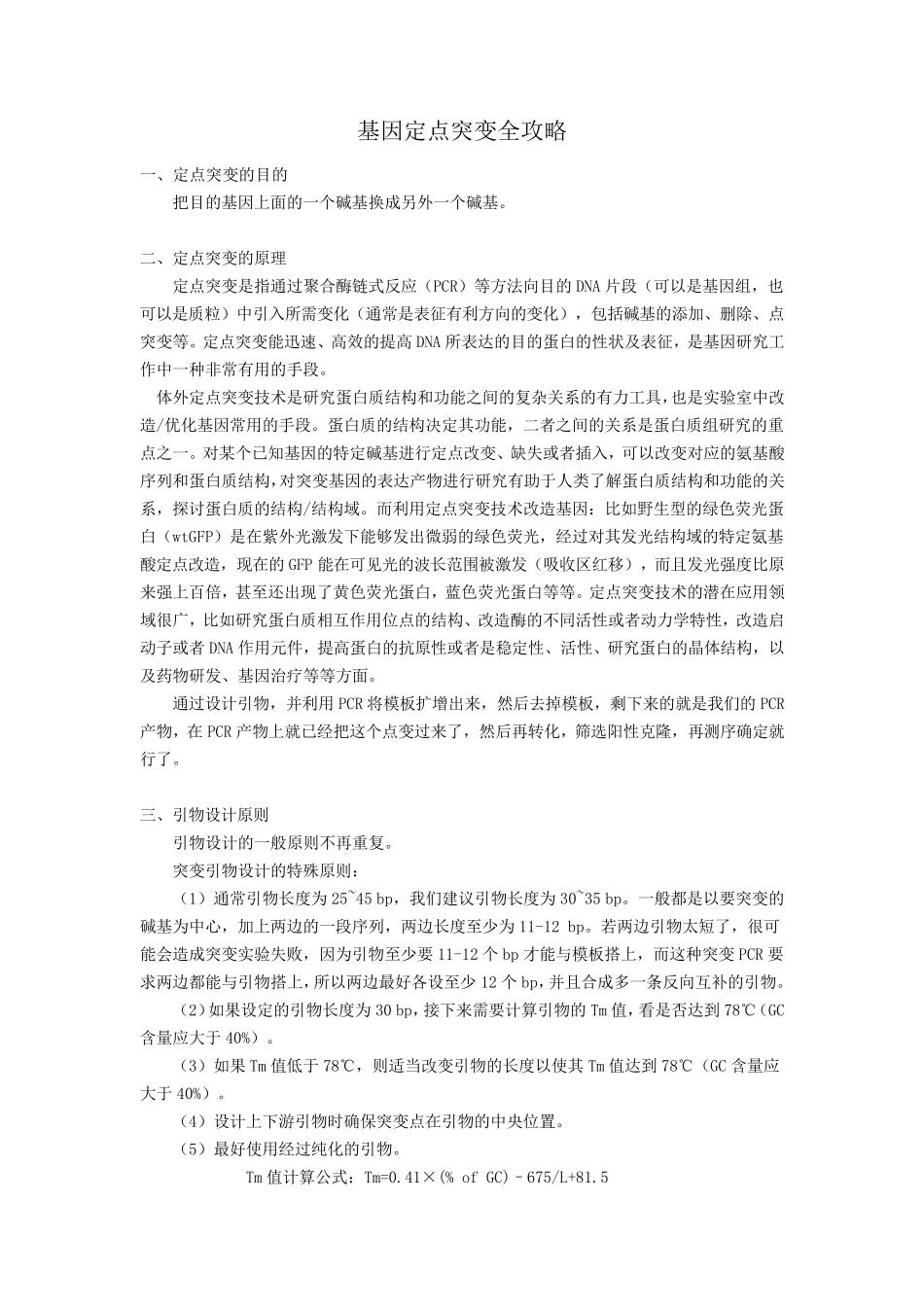 基因定点突变全攻略_第1页