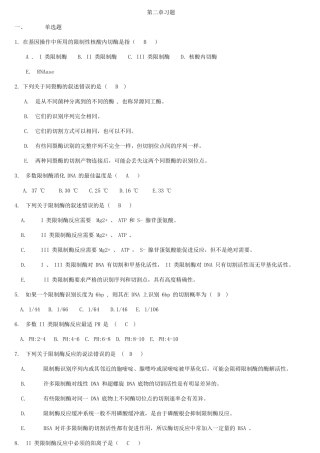 基因工程习题及答案