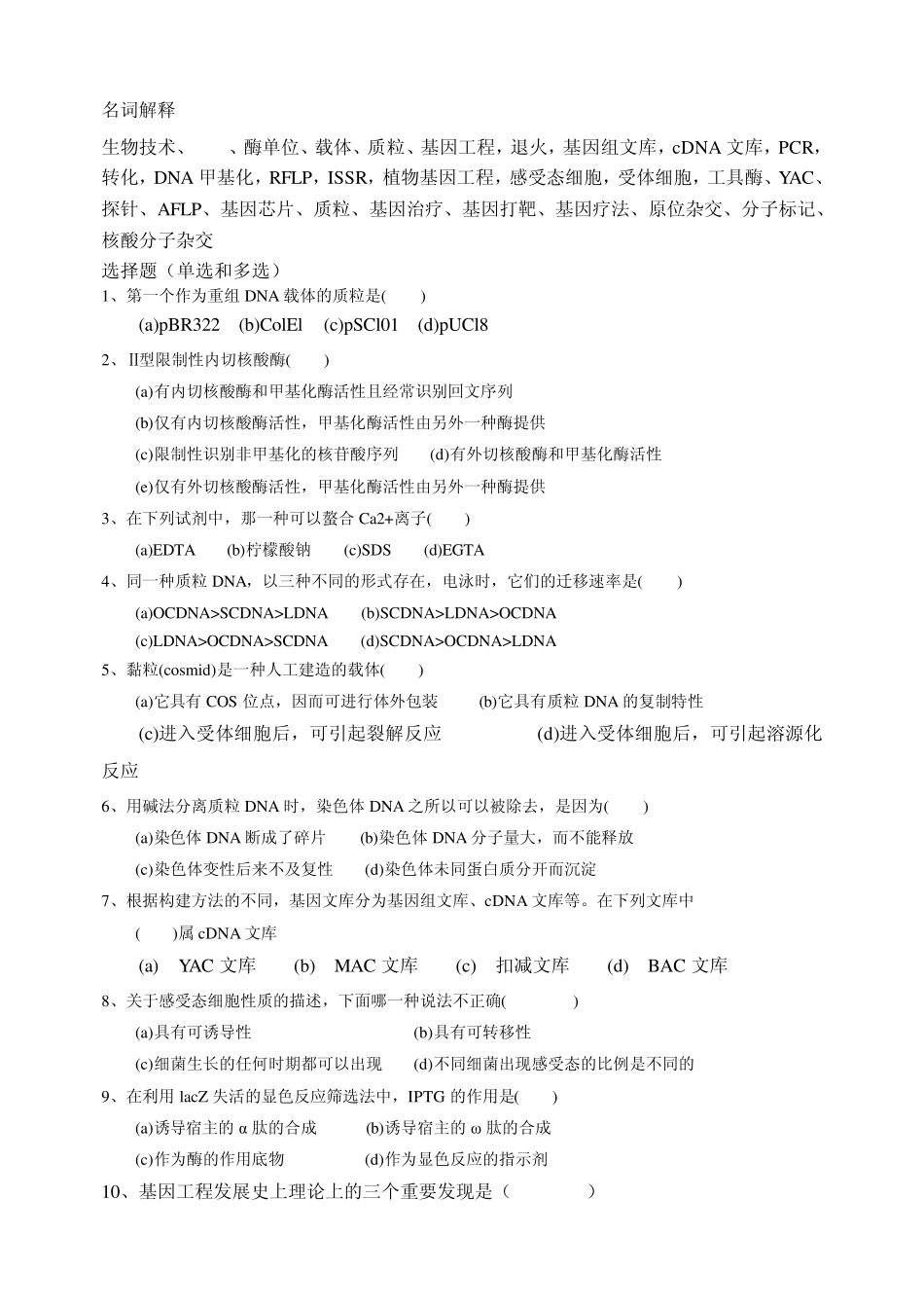 基因工程原理与应用题库_第1页