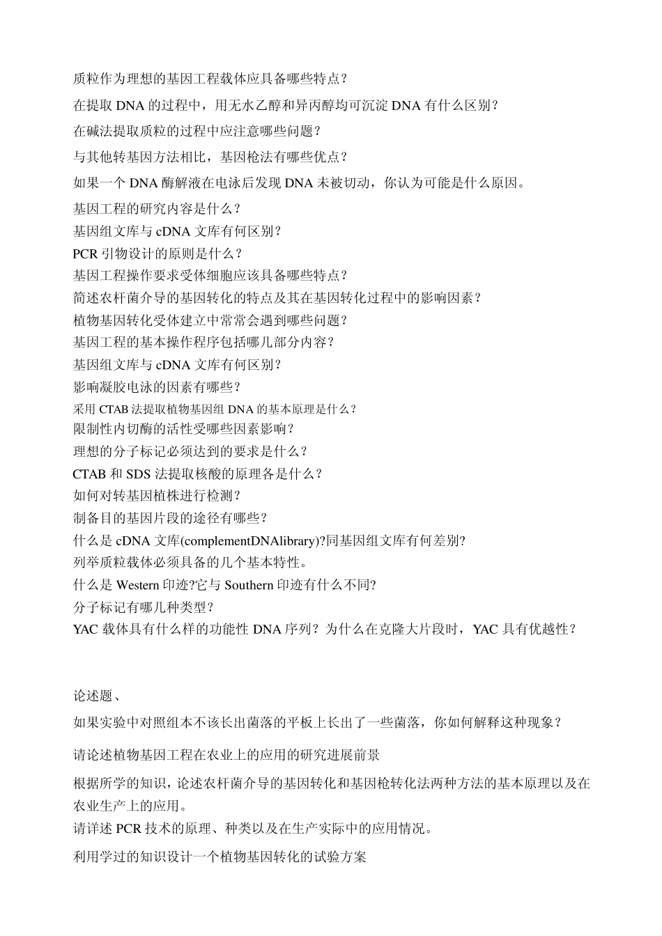 基因工程原理与应用题库_第3页