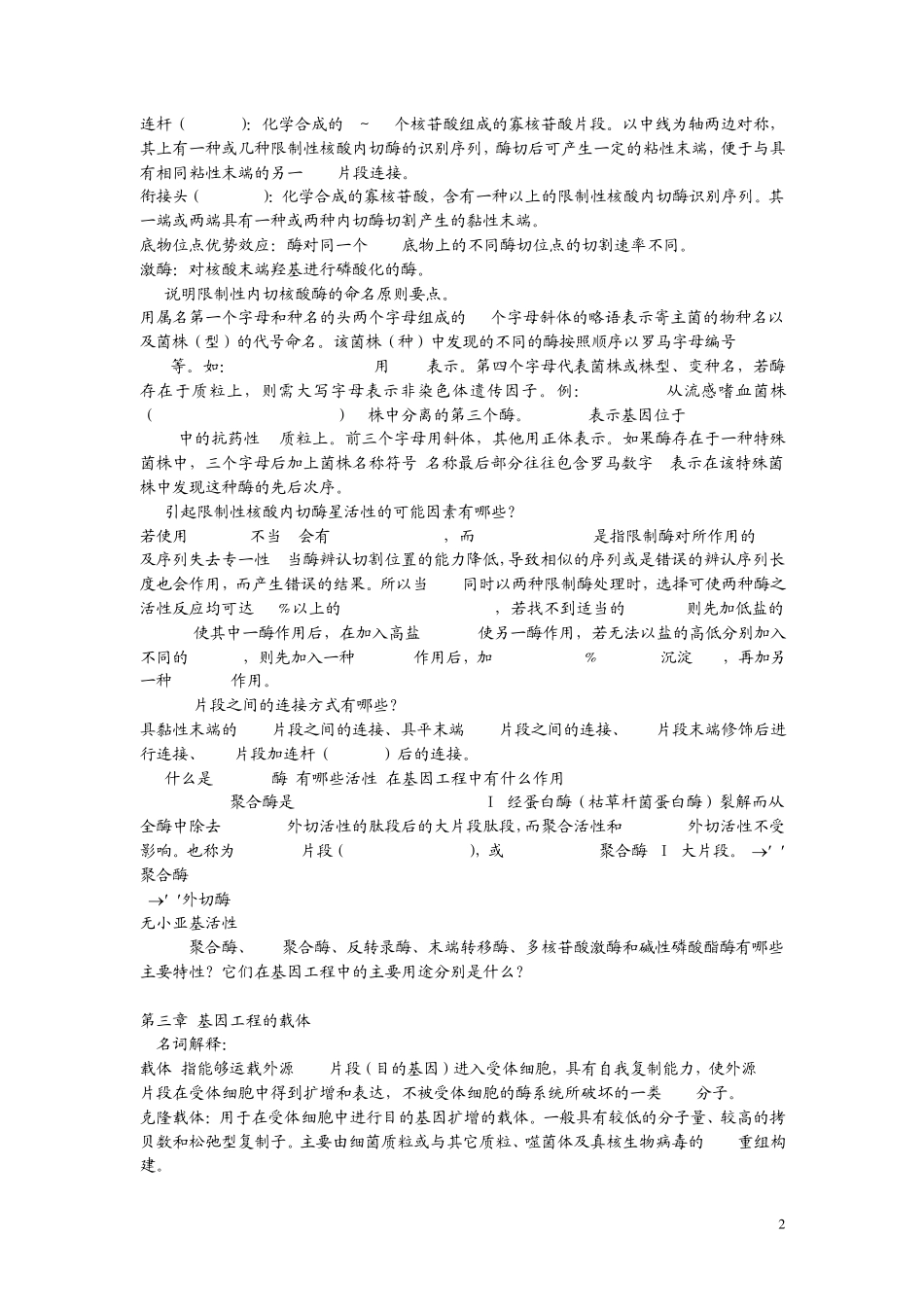 基因工程原理练习题及其答案_第2页