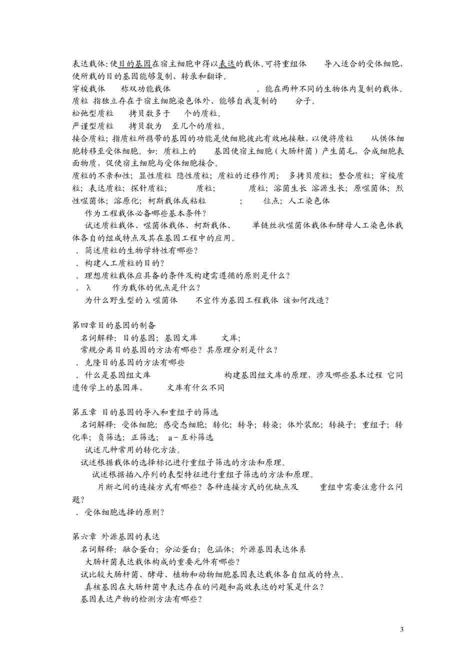 基因工程原理练习题及其答案_第3页