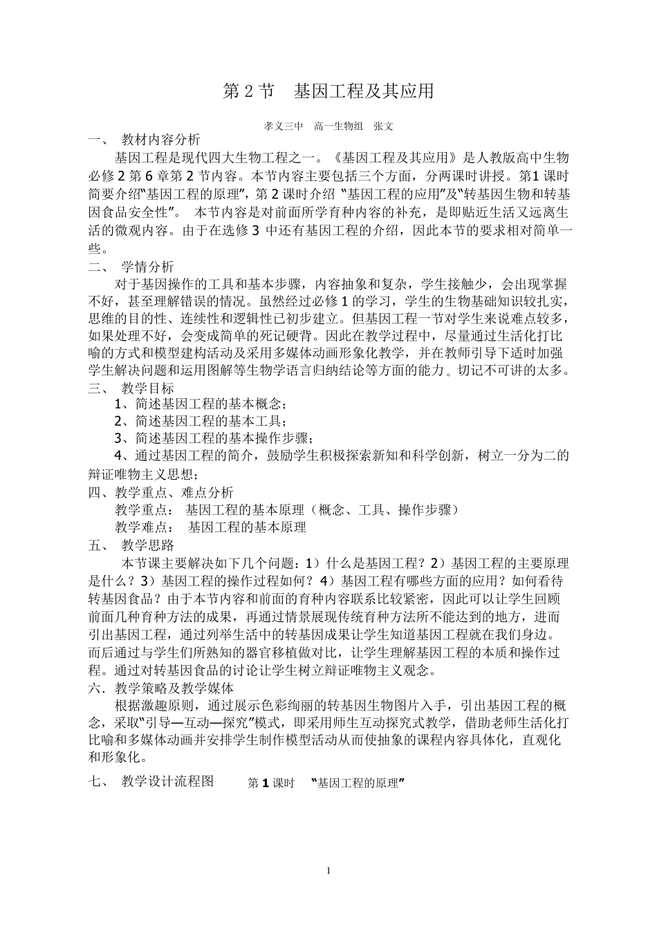 基因工程及其应用教学设计_第1页