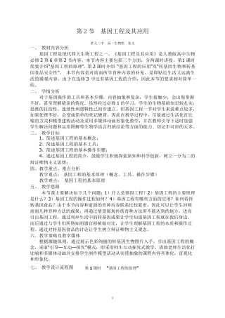 基因工程及其应用教学设计