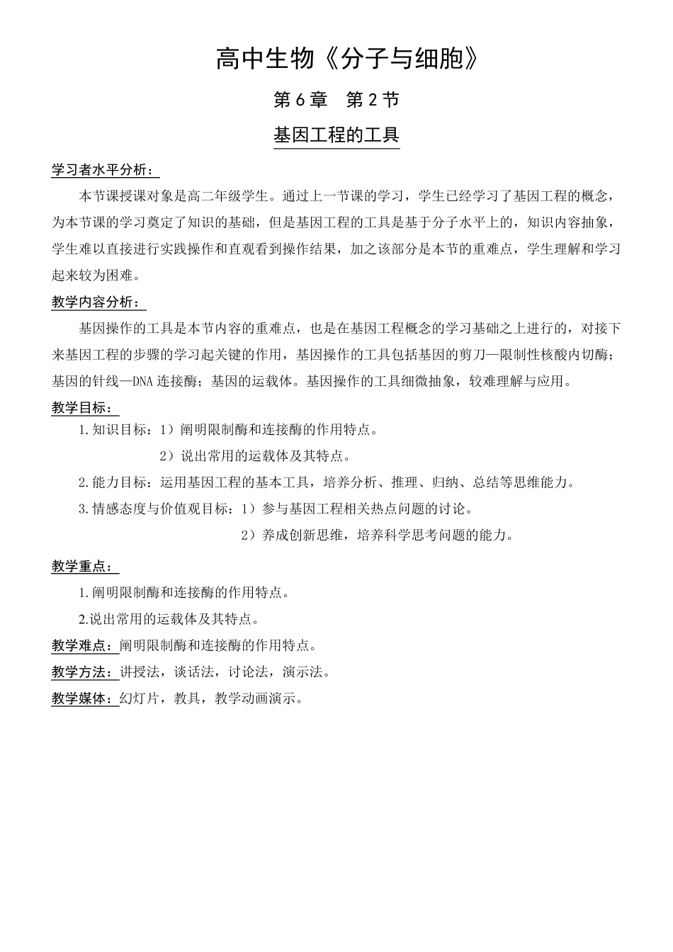 基因工程及其应用教案_第2页