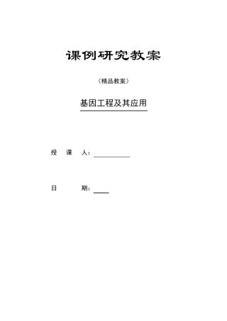 基因工程及其应用教案