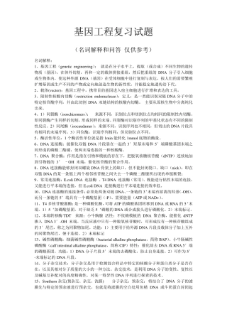 基因工程名词解释和问答