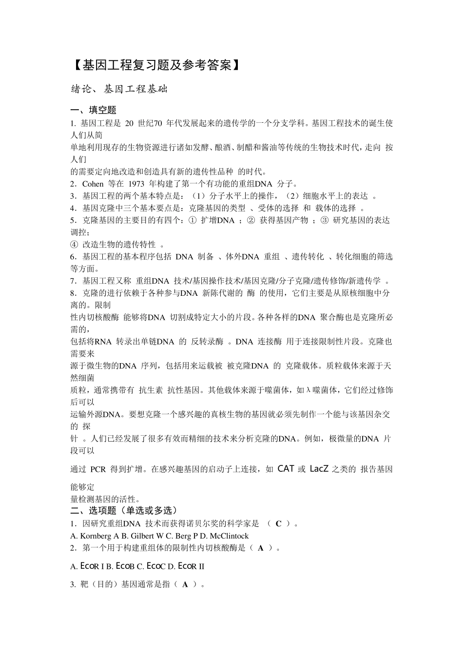 基因工程复习题及参考答案_第1页