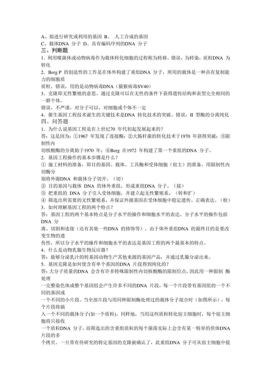 基因工程复习题及参考答案_第2页