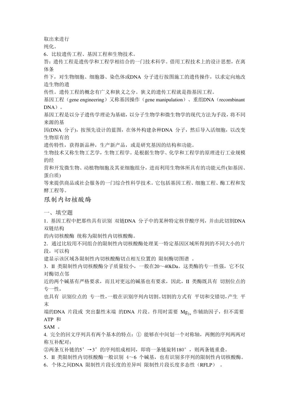 基因工程复习题及参考答案_第3页